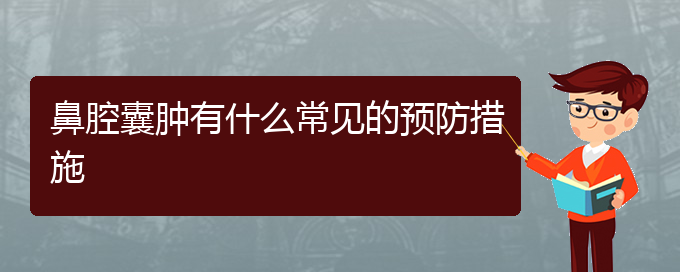 (貴陽鼻科醫(yī)院掛號)鼻腔囊腫有什么常見的預(yù)防措施(圖1)