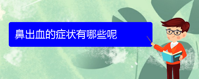 (貴陽鼻科醫(yī)院掛號)鼻出血的癥狀有哪些呢(圖1)