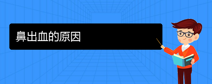 (貴陽(yáng)哪兒看鼻出血)鼻出血的原因(圖1)