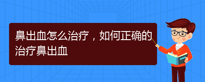 鼻出血怎么治療，如何正確的治療鼻出血(圖1)