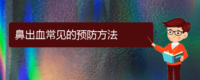 (貴陽(yáng)看鼻出血的醫(yī)院排名)鼻出血常見(jiàn)的預(yù)防方法(圖1)