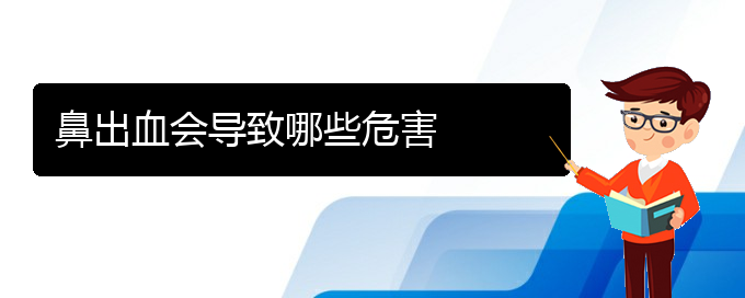 (貴陽鼻科醫(yī)院掛號(hào))鼻出血會(huì)導(dǎo)致哪些危害(圖1)