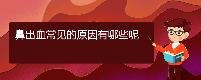 (貴陽那個(gè)醫(yī)院看鼻出血好)鼻出血常見的原因有哪些呢(圖1)