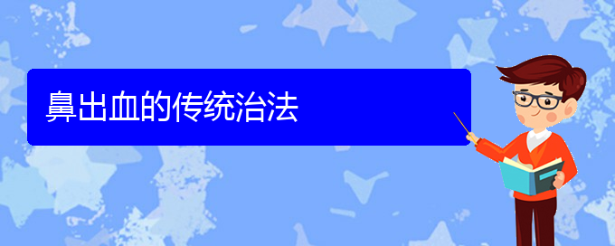 (貴陽鼻科醫(yī)院掛號(hào))鼻出血的傳統(tǒng)治法(圖1)