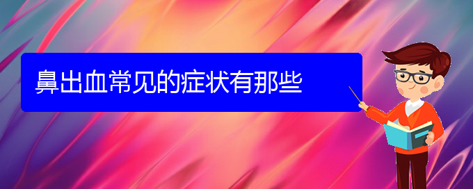 (貴陽鼻科醫(yī)院掛號)鼻出血常見的癥狀有那些(圖1)