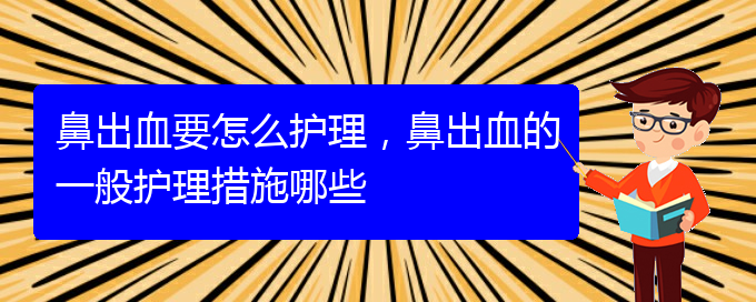 鼻出血要怎么護(hù)理，鼻出血的一般護(hù)理措施哪些(圖1)