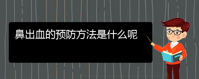 (貴陽(yáng)鼻科醫(yī)院掛號(hào))鼻出血的預(yù)防方法是什么呢(圖1)