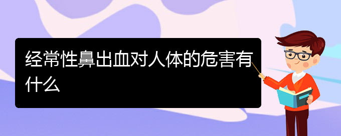 (貴陽看鼻出血大概多少錢)經(jīng)常性鼻出血對人體的危害有什么(圖1)