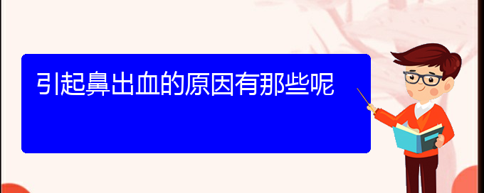 (貴陽鼻科醫(yī)院掛號)引起鼻出血的原因有那些呢(圖1)