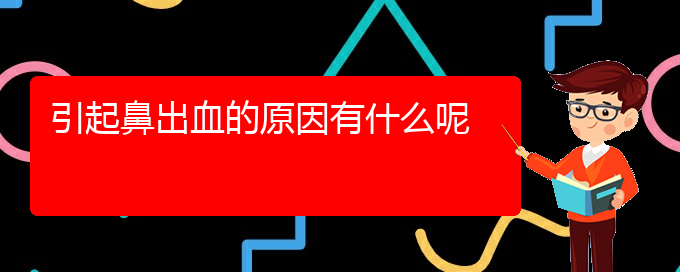 (貴陽鼻科醫(yī)院掛號)引起鼻出血的原因有什么呢(圖1)