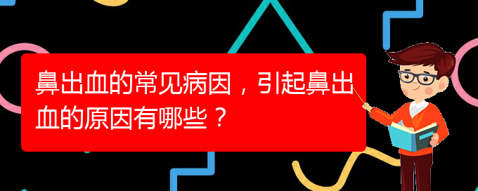 鼻出血的常見病因，引起鼻出血的原因有哪些？(圖1)