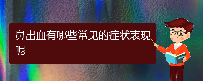 (貴陽(yáng)鼻科醫(yī)院掛號(hào))鼻出血有哪些常見(jiàn)的癥狀表現(xiàn)呢(圖1)