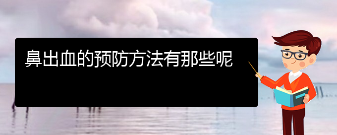 (貴陽鼻科醫(yī)院掛號)鼻出血的預(yù)防方法有那些呢(圖1)