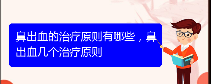 鼻出血的治療原則有哪些，鼻出血幾個治療原則(圖1)