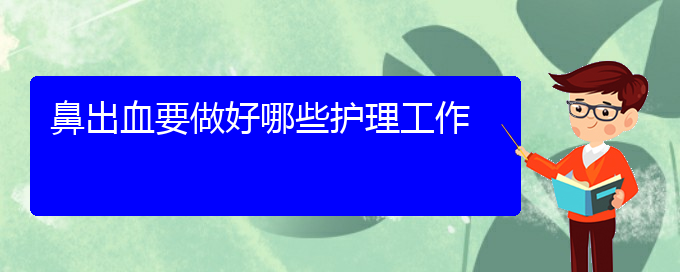 (貴陽鼻科醫(yī)院掛號)鼻出血要做好哪些護理工作(圖1)