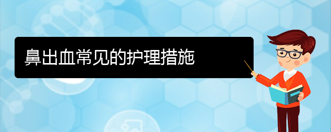 (貴陽鼻科醫(yī)院掛號)鼻出血常見的護理措施(圖1)