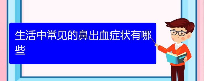 (貴陽銘仁醫(yī)院看鼻出血經(jīng)歷)生活中常見的鼻出血癥狀有哪些(圖1)