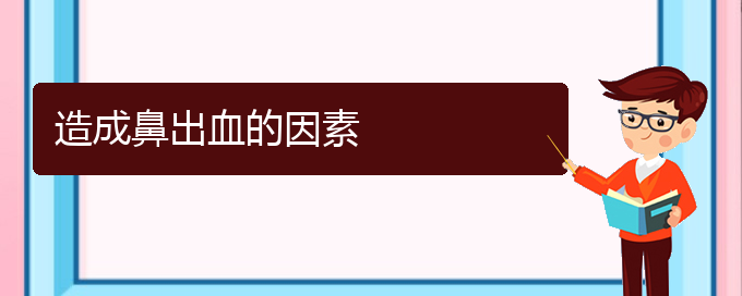 (貴陽鼻科醫(yī)院掛號)造成鼻出血的因素(圖1)