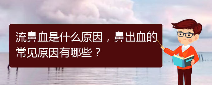 流鼻血是什么原因，鼻出血的常見(jiàn)原因有哪些？(圖1)