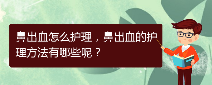 鼻出血怎么護(hù)理，鼻出血的護(hù)理方法有哪些呢？(圖1)