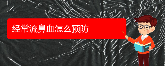 (貴陽鼻出血是看中醫(yī)好還是西醫(yī)好)經(jīng)常流鼻血怎么預防(圖1)