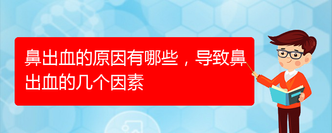 鼻出血的原因有哪些，導(dǎo)致鼻出血的幾個(gè)因素(圖1)