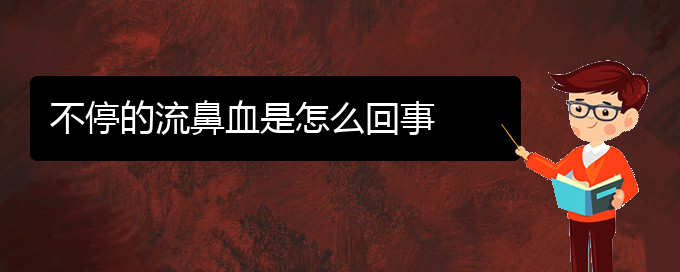 (貴陽(yáng)鼻科醫(yī)院掛號(hào))不停的流鼻血是怎么回事(圖1)