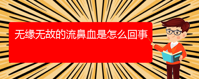 (貴陽鼻科醫(yī)院掛號(hào))無緣無故的流鼻血是怎么回事(圖1)