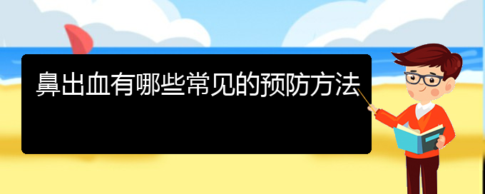 (貴陽看鼻出血要花多少錢)鼻出血有哪些常見的預(yù)防方法(圖1)