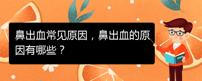 鼻出血常見(jiàn)原因，鼻出血的原因有哪些？(圖1)