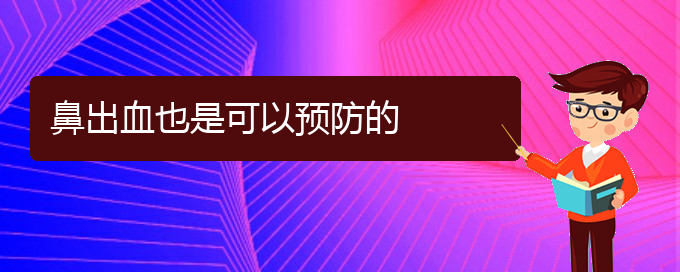 (貴陽鼻科醫(yī)院掛號)鼻出血也是可以預防的(圖1)