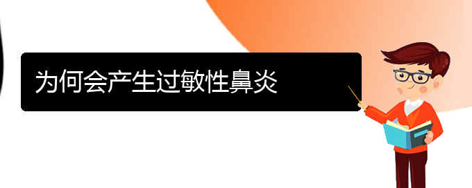 (貴陽哪個醫(yī)院治療過敏性鼻炎好)為何會產(chǎn)生過敏性鼻炎(圖1)