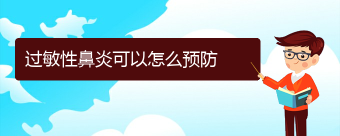 (貴陽治療過敏性鼻炎好的方法)過敏性鼻炎可以怎么預(yù)防(圖1)