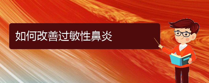 (貴陽夏季過敏性鼻炎怎么治療)如何改善過敏性鼻炎(圖1)