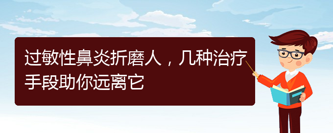 (貴陽治慢性過敏性鼻炎的醫(yī)院)過敏性鼻炎折磨人，幾種治療手段助你遠離它(圖1)