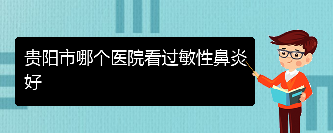 (貴州治療過敏性鼻炎醫(yī)院)貴陽市哪個醫(yī)院看過敏性鼻炎好(圖1)