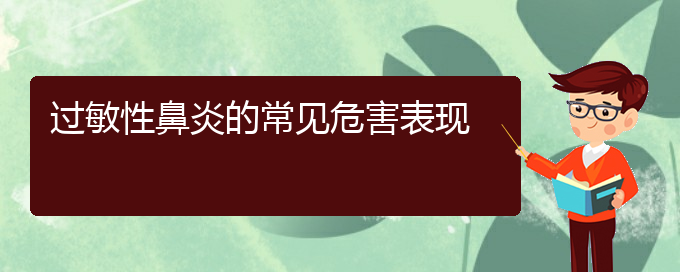 (貴陽(yáng)過(guò)敏性鼻炎那里治得好)過(guò)敏性鼻炎的常見(jiàn)危害表現(xiàn)(圖1)