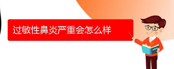 (貴陽過敏性鼻炎怎樣治療好)過敏性鼻炎嚴(yán)重會(huì)怎么樣(圖1)