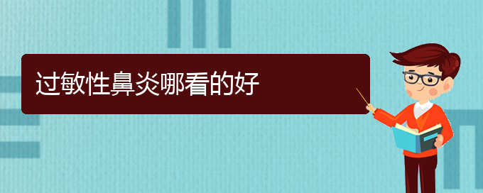 (貴陽治療過敏性鼻炎有那些方法)過敏性鼻炎哪看的好(圖1)