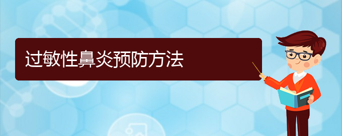 (貴陽市過敏性鼻炎治療)過敏性鼻炎預(yù)防方法(圖1)