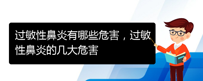 (貴陽哪家醫(yī)院治過敏性鼻炎效果好)過敏性鼻炎有哪些危害，過敏性鼻炎的幾大危害(圖1)