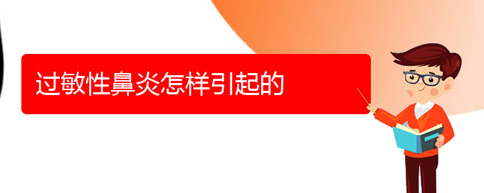 (貴陽過敏性鼻炎治療的辦法)過敏性鼻炎怎樣引起的(圖1)