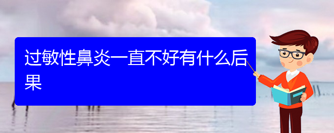 (貴陽治療過敏性鼻炎非常有效的方法)過敏性鼻炎一直不好有什么后果(圖1)