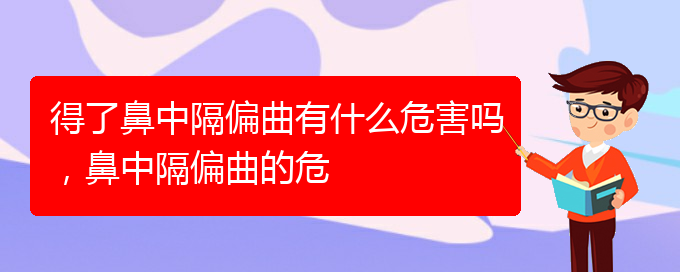 (貴陽(yáng)治過(guò)敏性鼻炎那家醫(yī)院極好)得了鼻中隔偏曲有什么危害嗎，鼻中隔偏曲的危(圖1)