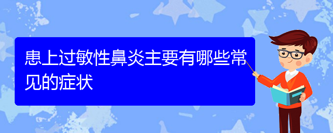 (貴陽哪里可以徹底治療過敏性鼻炎)患上過敏性鼻炎主要有哪些常見的癥狀(圖1)