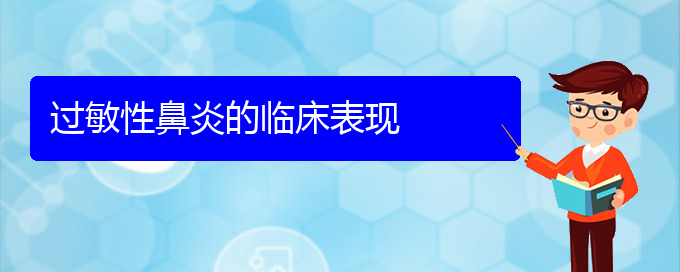 (貴陽治療過敏性鼻炎?？频尼t(yī)院)過敏性鼻炎的臨床表現(xiàn)(圖1)