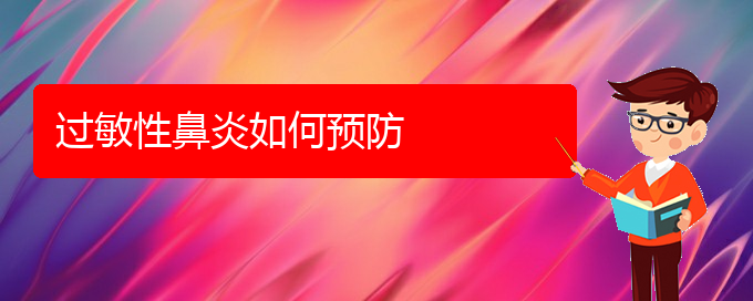 (貴陽冬季過敏性鼻炎怎樣治療)過敏性鼻炎如何預(yù)防(圖1)