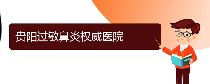 (貴陽銘仁醫(yī)院看過敏性鼻炎好不好)貴陽過敏鼻炎權(quán)威醫(yī)院(圖1)