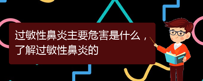 (貴州治療過敏性鼻炎比較好的醫(yī)院)過敏性鼻炎主要危害是什么，了解過敏性鼻炎的(圖1)