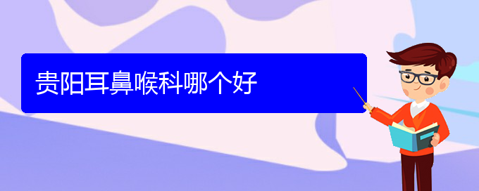 (貴陽治療過敏性鼻炎的?？漆t(yī)院)貴陽耳鼻喉科哪個(gè)好(圖1)